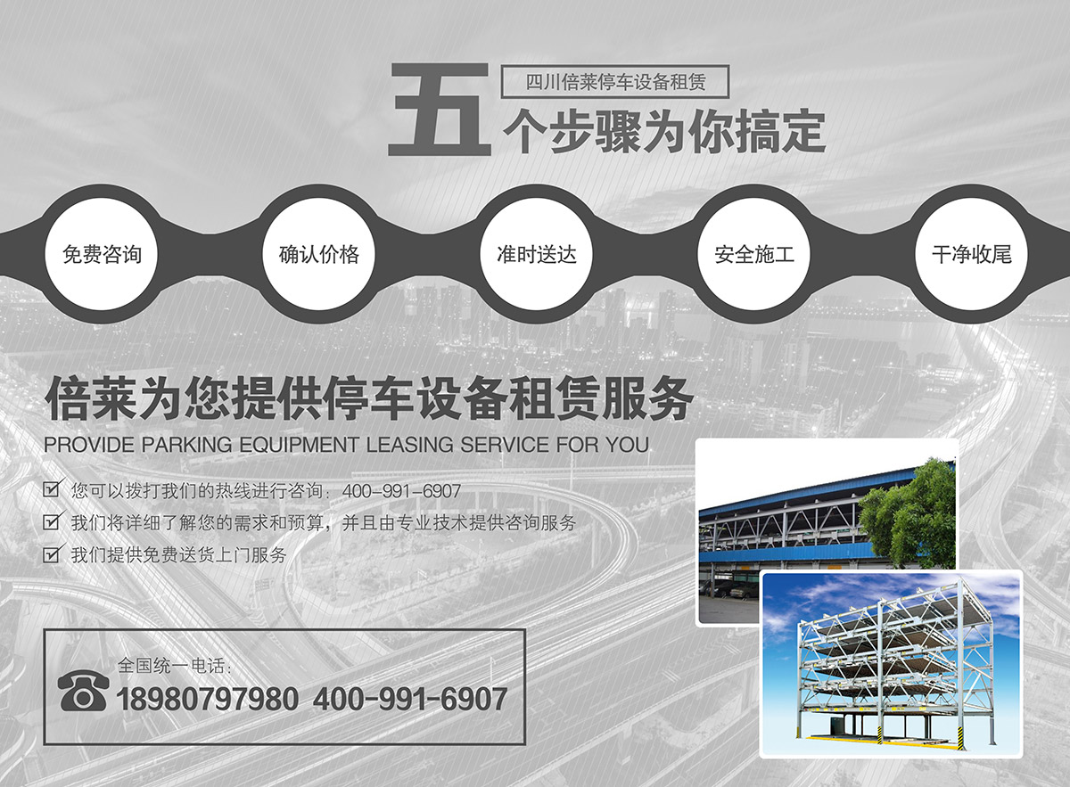 成都倍萊為你提供停車設備租賃服務.jpg